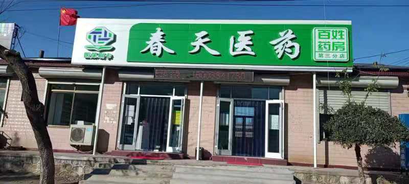 熱烈慶祝百信康春天醫(yī)藥第三分店盛大開業(yè)，全場(chǎng)優(yōu)惠送給你 ??！ 